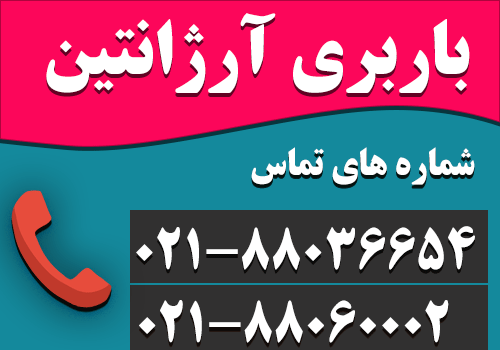 باربری آرژانتین در مرکز تهران با ارائه تخفیف های ویژه 10 درصدی