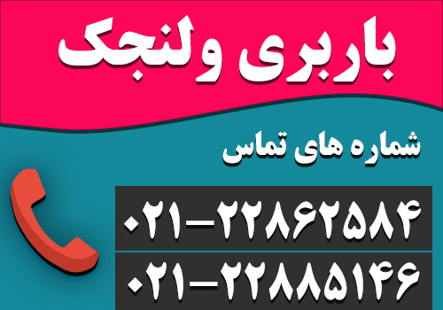 باربری ولنجک در شمال تهران - شماره تماس : 22885146-021 اتوبار ولنجک
