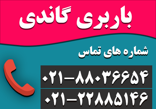 باربری گاندی ارائه کننده خدمات باربری در محدوده گاندی تهران - شماره تلفن : 88036654-021