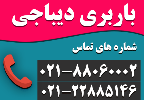باربری دیباجی حمل اثاثیه منزل و اتوبار در شمال تهران - تلفن : 22885146-021