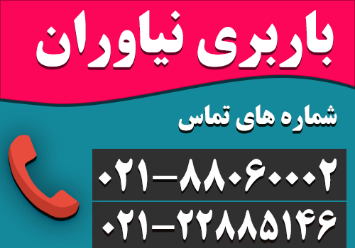 باربری نیاوران در شمال تهران متخصص حمل بار - تلفن نیاوران : 88060002-021