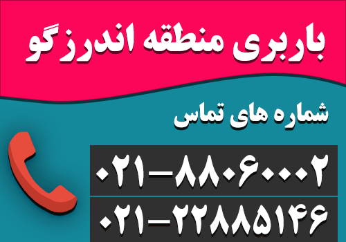 باربری اندرزگو و اتوبار اندرزگو در شمال تهران : 22885146-021