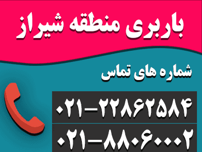 باربری شیراز بهترین شرکت اسباب کشی حمل بار و حمل اثاثیه منزل | اتوبار شیراز