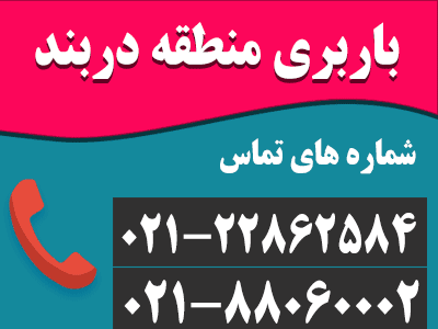 باربری دربند متخصص حمل اثاثیه - تلفن : 88060002